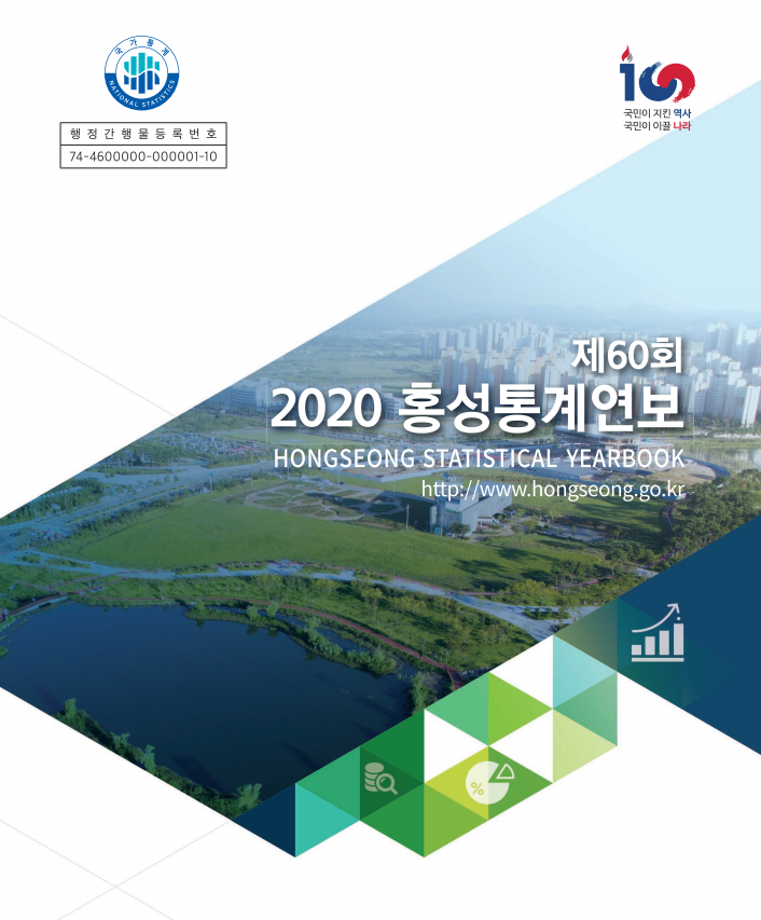 제60회 2020홍성통계연보(2020)