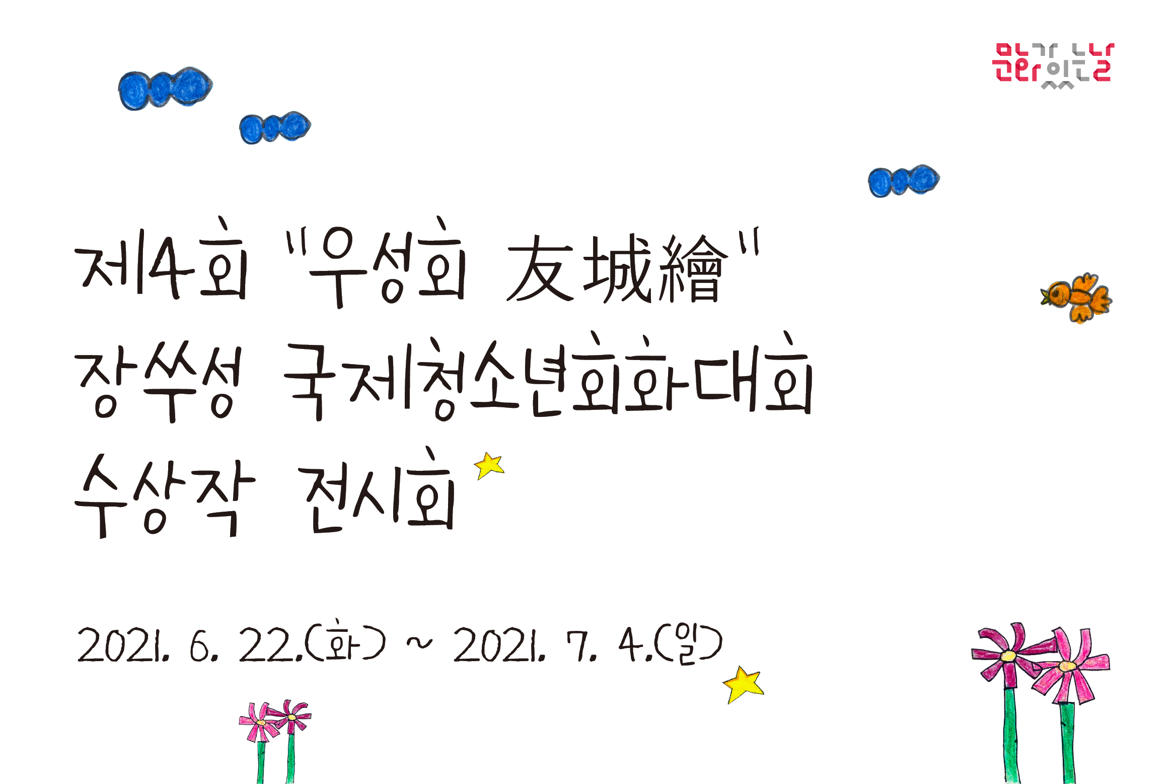 제4회 우성회 장쑤성 국제청소년회화대회 수상작 전시회