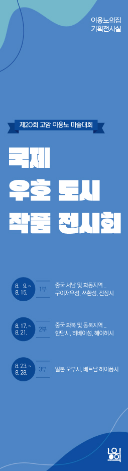 제20회 고암 이응노 미술대회 국제 우호 도시 작품 전시