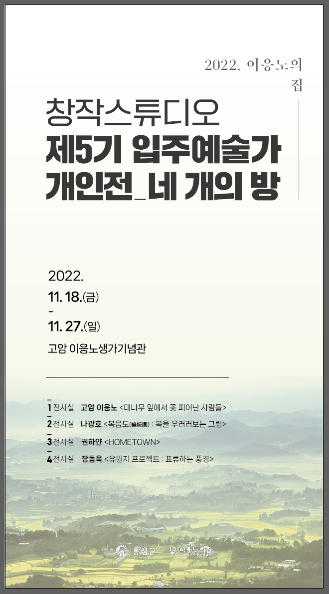 창작스튜디오 제5기 입주예술가 개인전_네 개의 방