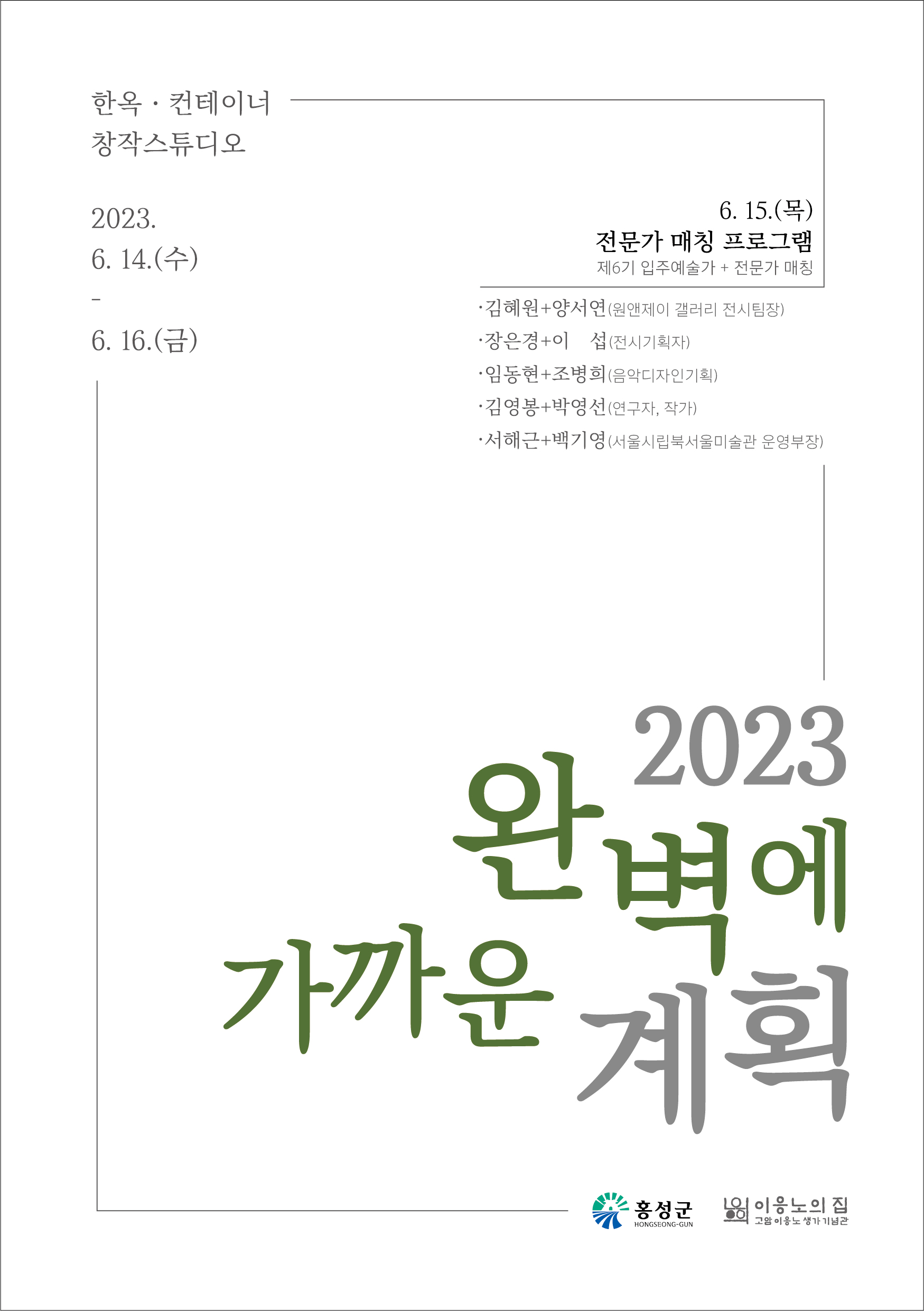 창작스튜디오 중간보고전시《완벽에 가까운 계획》, 《전문가 매칭 프로그램》