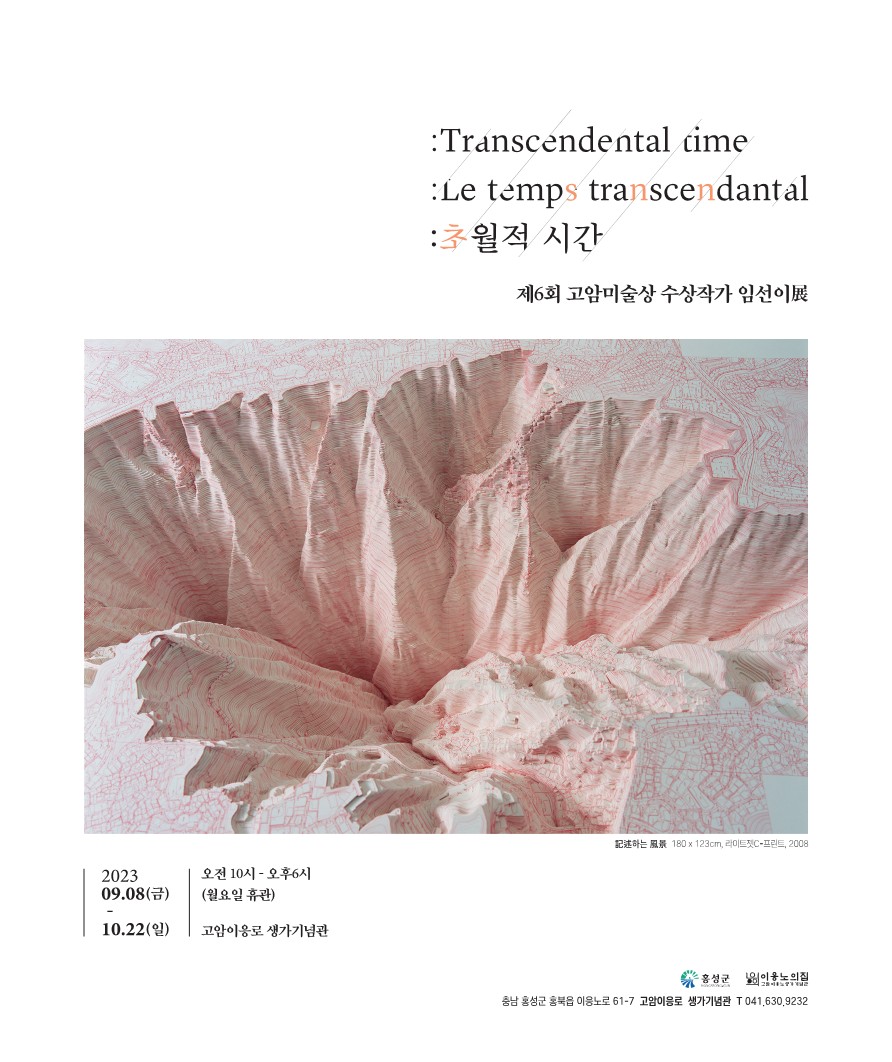 제6회 고암미술상 수상작가 임선이 展  [TRANSCENDENTAL TIME : 초월적 시간]