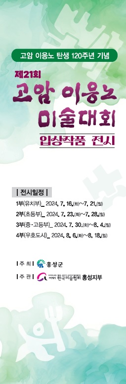 고암 이응노 탄생 120주년 기념 제21회 고암 이응노 미술대회 입상작품 전시