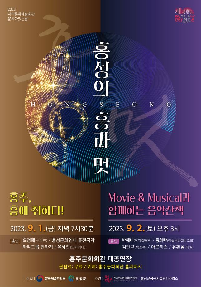 충남 홍성군 홍주문화회관, ‘문화가 있는 날, 홍성의 흥과 멋’ 공연 개최 이미지