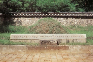 成三問先生遺墟地