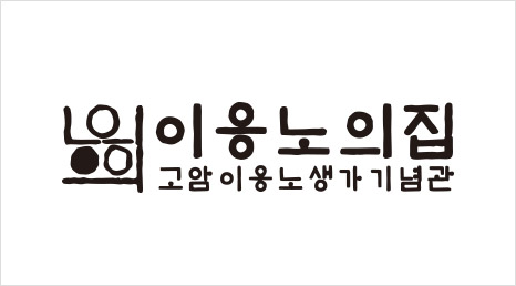 이응노의집 고암이응노생가기념관 기본형 MI 이미지