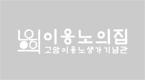 이응노의집 고암이응노생가기념관 기본형 흰색 MI 이미지