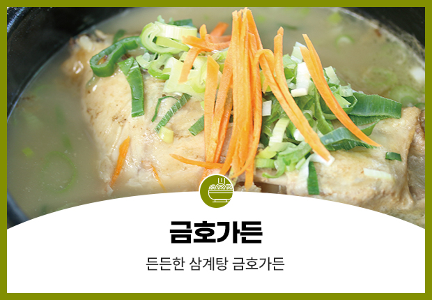 금호가든 든든한 삼계탕 금호가든