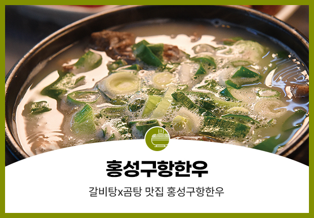 홍성구항한우 갈비탕x곰탕 맛집 홍성구항한우