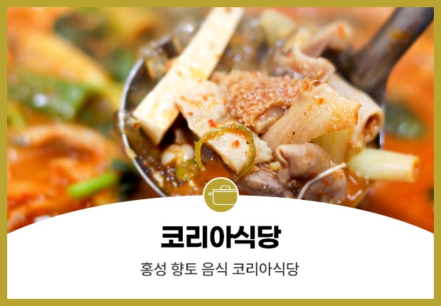 코리아식당 홍성 향토 음식 코리아식당1