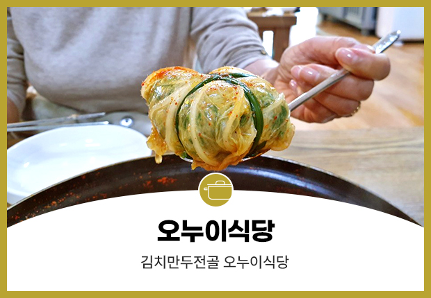 오누이식당 김치만두전골 오누이식당