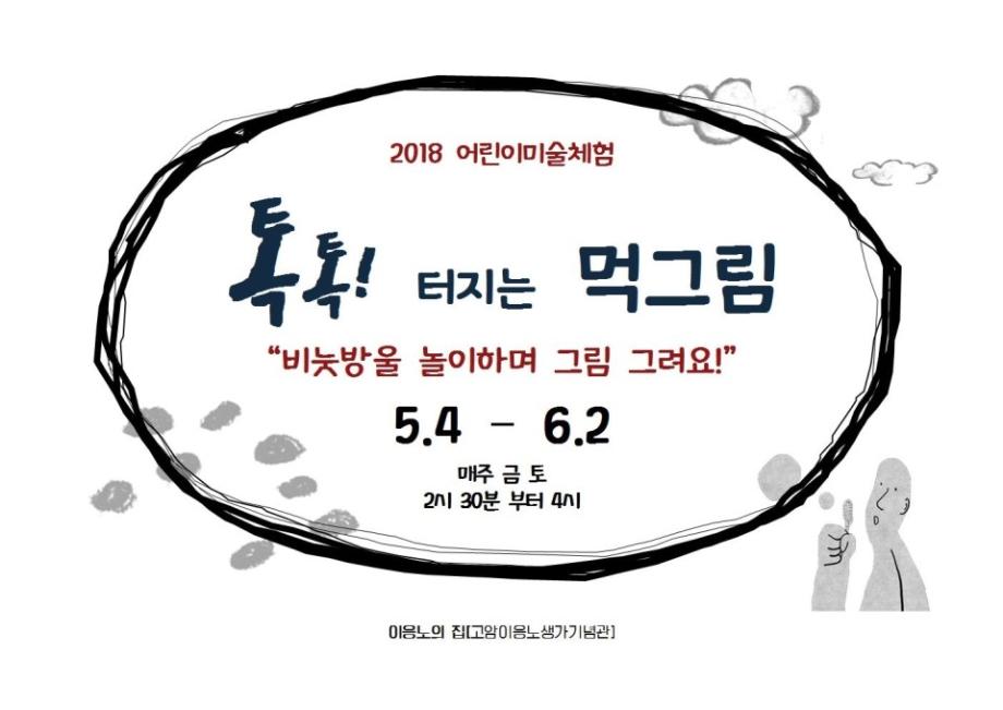 [2018] 어린이미술체험 '톡톡! 터지는 먹그림' 이미지