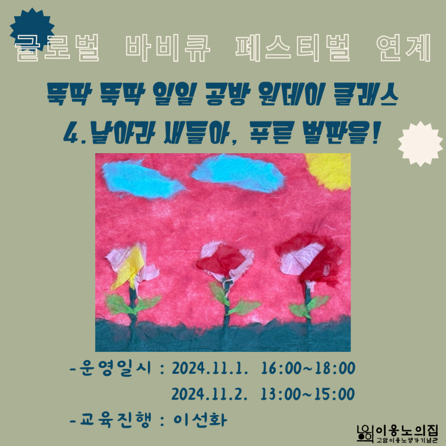 [2024] 뚝딱 뚝딱 일일 공방 원데이 클래스 : 날아라 새들아, 푸른 벌판을! 이미지