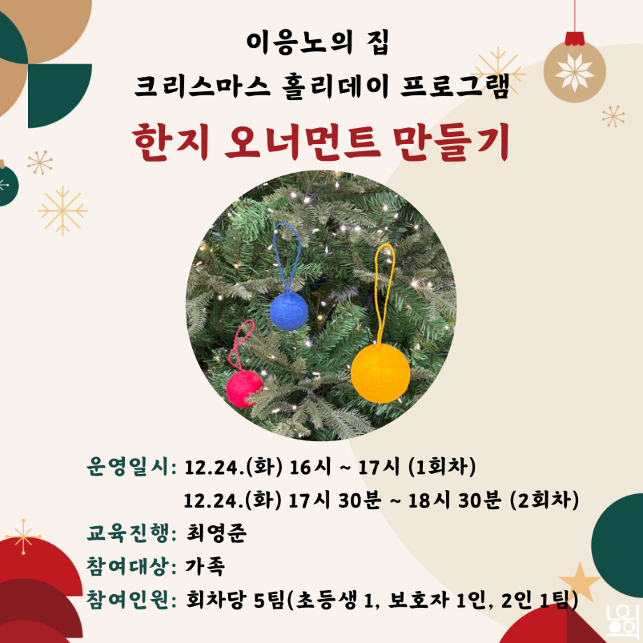 [크리스마스 홀리데이] 한지 오너먼트 만들기 이미지