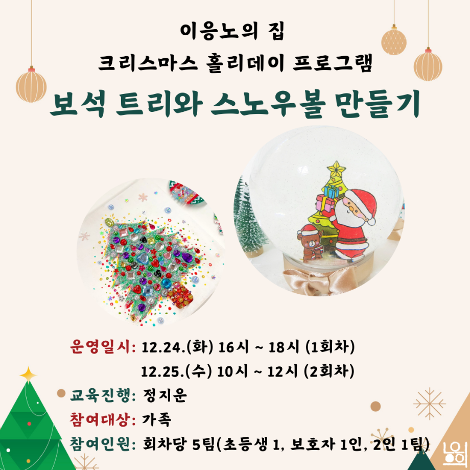[크리스마스 홀리데이] 보석 트리와 스노우볼 만들기 이미지