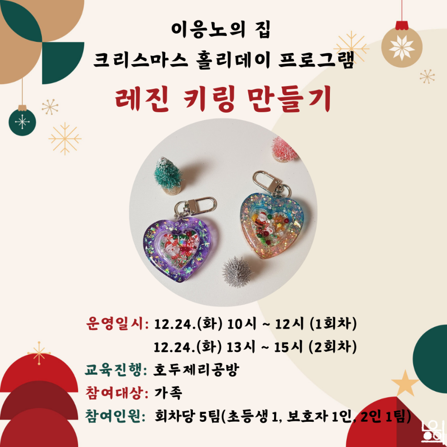 [크리스마스 홀리데이] 레진 키링 만들기 2회차 이미지