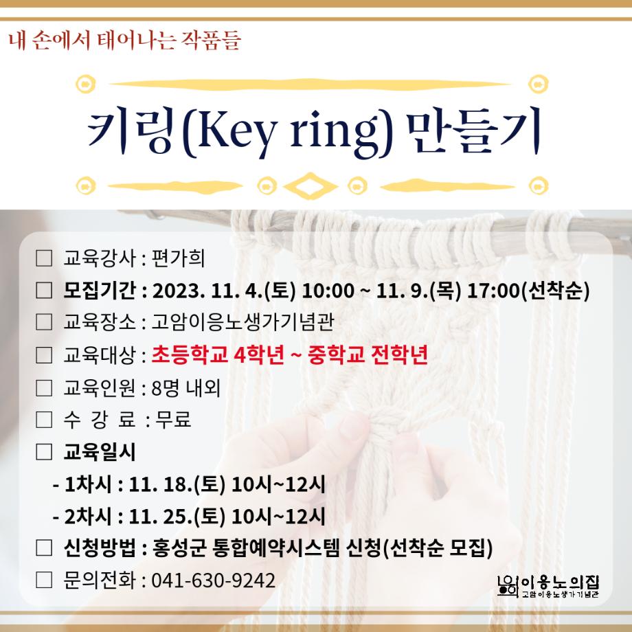 키링(Key ring) 만들기 이미지