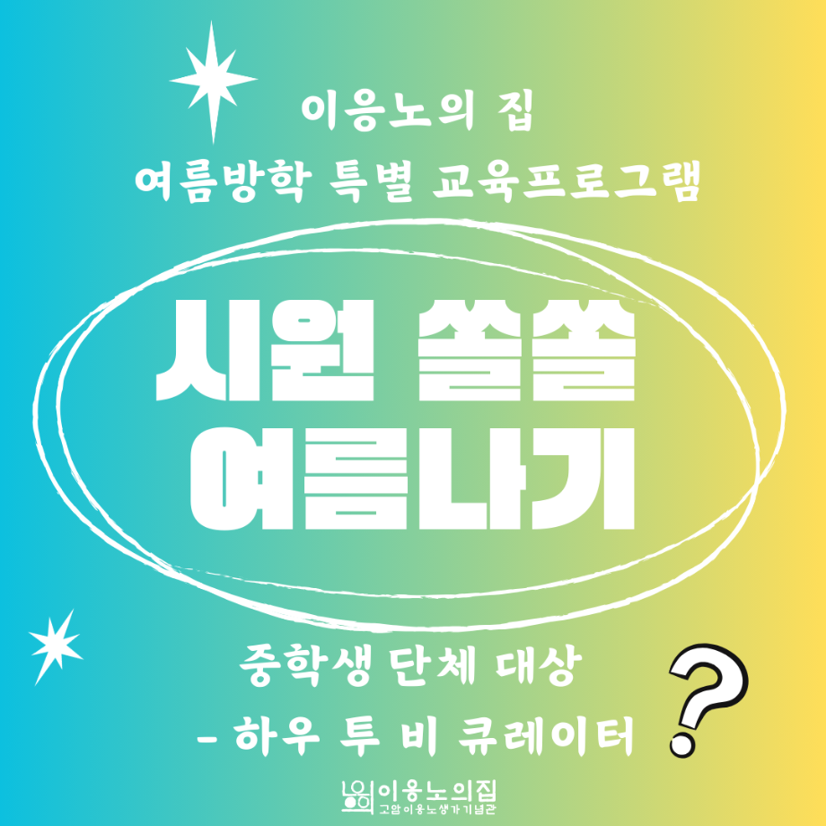 [2024] 【시원 쏠쏠 여름나기】 하우 투 비 큐레이터 이미지