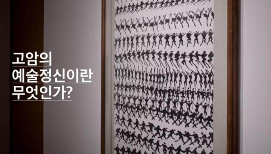 《고암의 예술정신이란 무엇인가?》 학예연구사 전시투어 이미지