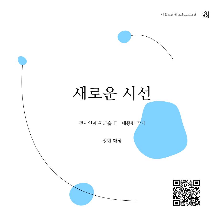 [2021] 전시연계 워크숍 2 배종헌 작가 <새로운 시선> 이미지