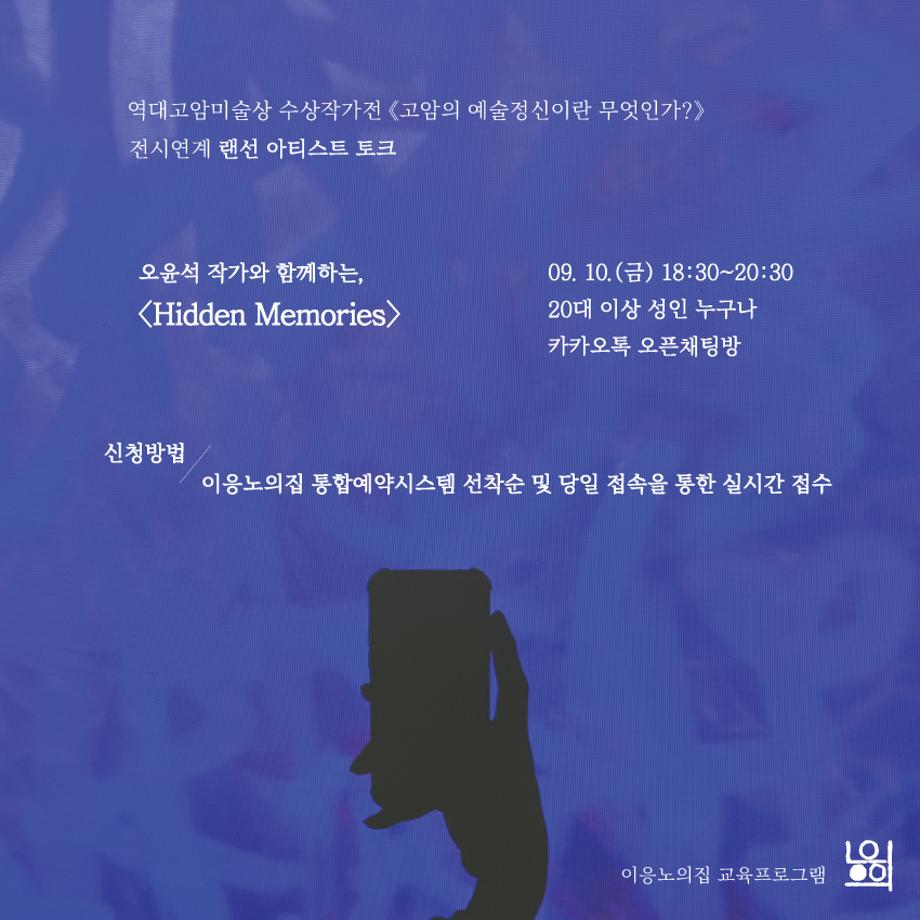 [2021] 랜선 아티스트 토크 오윤석 작가 : Hidden Memories 이미지