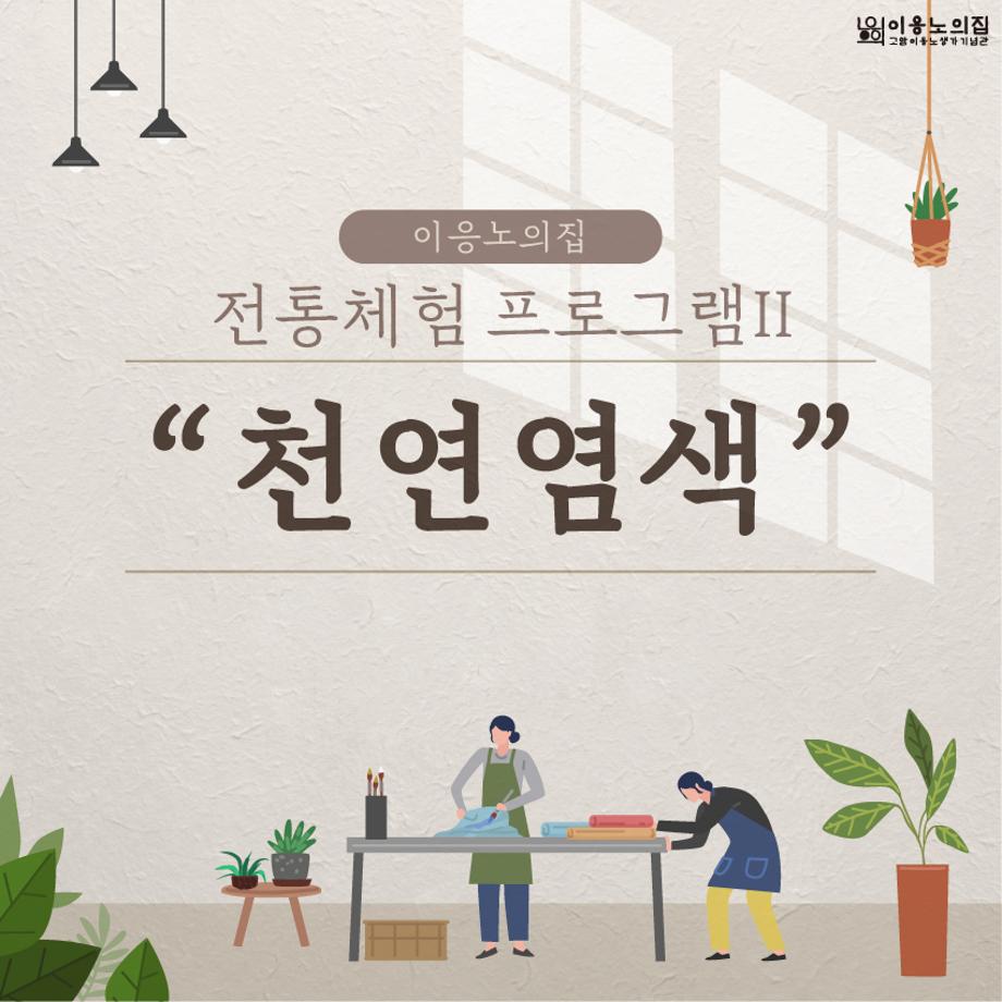 [2021] 천연염색 프로그램 이미지