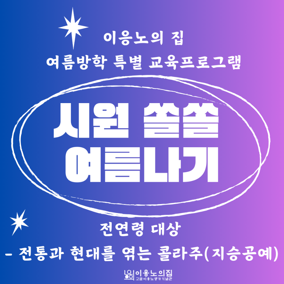 【시원 쏠쏠 여름나기】 전통과 현대를 엮는 콜라주(지승공예) 이미지