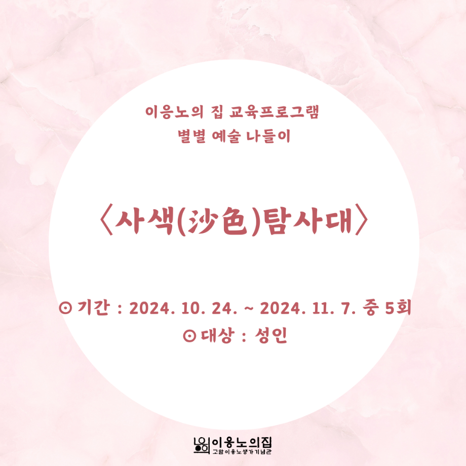 [2024] [별별 예술 나들이] 사색(沙色)탐사대 이미지