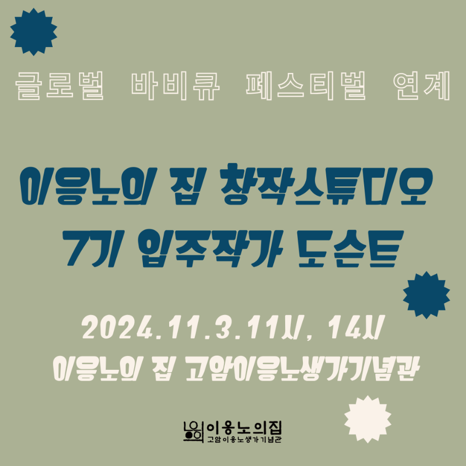 [2024] 이응노의 집 창작스튜디오 7기 입주작가 도슨트 이미지