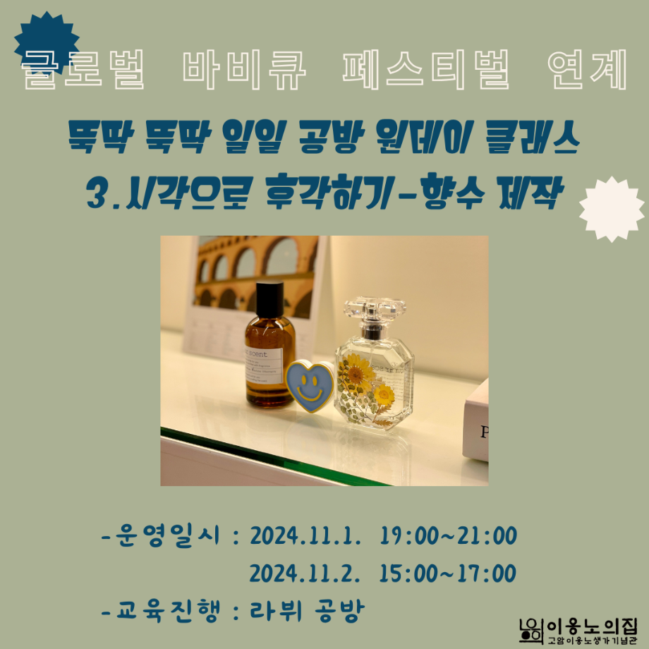 [2024] 뚝딱 뚝딱 일일 공방 원데이 클래스 : 시각으로 후각하기 - 향수 제작 이미지