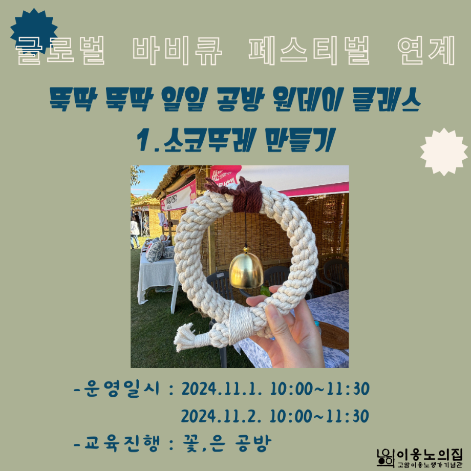 [2024] 뚝딱 뚝딱 일일 공방 원데이 클래스 : 소코뚜레 만들기 1회차 이미지