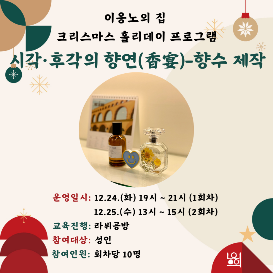 [크리스마스 홀리데이] 공감각의 향연(香宴)-향수 제작 이미지