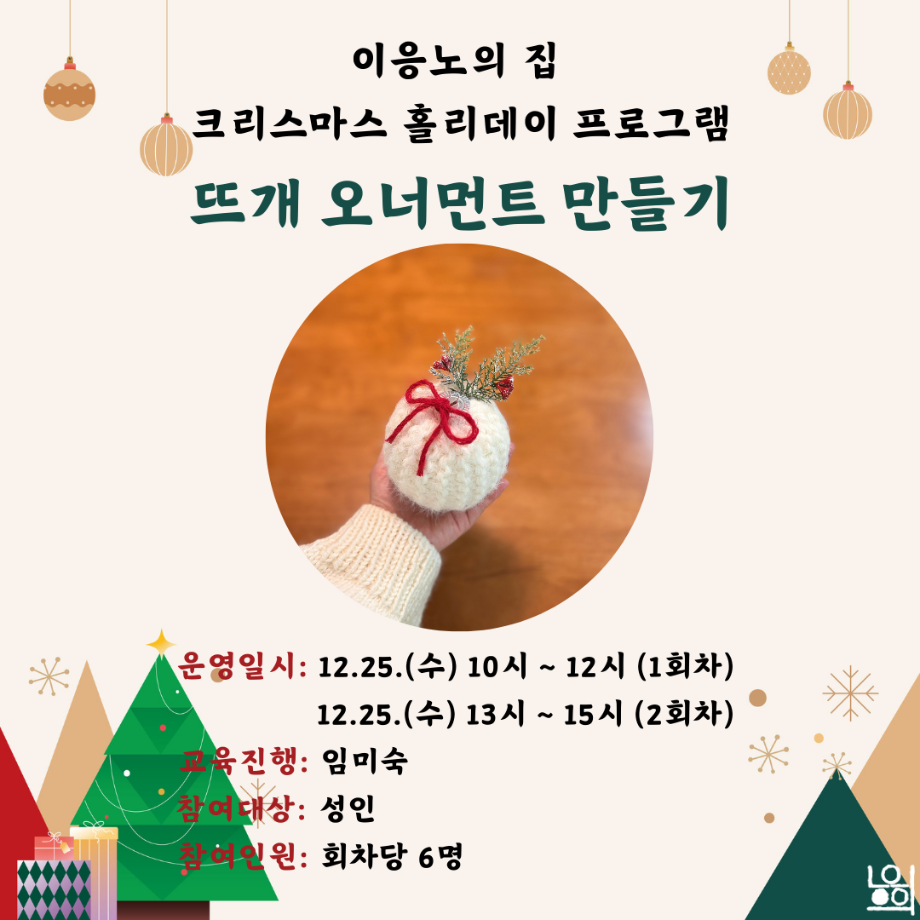 [크리스마스 홀리데이] 뜨개 오너먼트 만들기 이미지