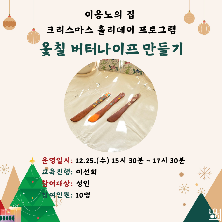 [크리스마스 홀리데이] 옻칠 버터나이프 만들기 이미지