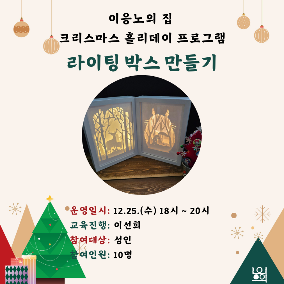 [크리스마스 홀리데이] 라이팅 박스 만들기 이미지