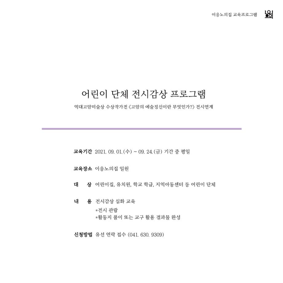 [2021] 《고암의 예술정신이란 무엇인가?》 전시연계 어린이 단체 전시감상 프로그램 이미지