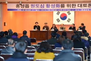 홍성읍원도심활성화를 위한 대토론회(2014. 12. 19)