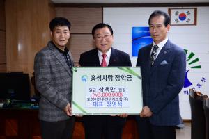 도청이전주민생계조합 홍성사랑장학금 기탁