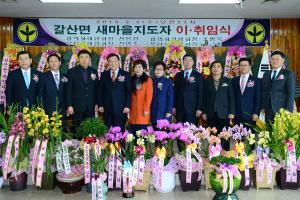 갈산면 새마을협의회장, 부녀회장 이.취임식