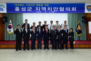 홍성군 치안협의회 회의 개최