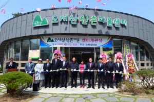 오서산복합관광센터 개관식