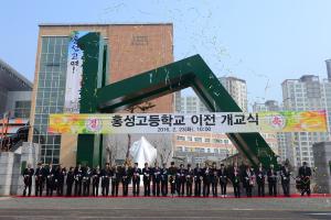 (2016. 2. 23) 홍성고등학교 이전 개교식