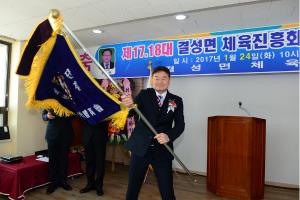 (2017.1.24) 결성면 체육진흥회장 이ㆍ취임식
