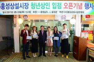 (2017.3.23) 청년상인육성사업 개장식