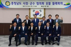 (2017.8.30) 충남 시장군수협의회 회의