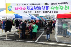 (2018.4.6) 중고 생활용품 나눔장터 행사