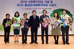 (2018.10.23.) 홍성군 사회복지의 날 기념 및 제5회 홍성군 사회복지대상 시상식