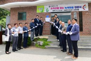 (2019.8.21.) 소각산불 없는 우수 녹색마을 현판식(서부 신촌마을)