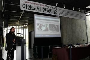 (2019.5.4.) 도불60주년 이응노·박인경 展 학술심포지엄
