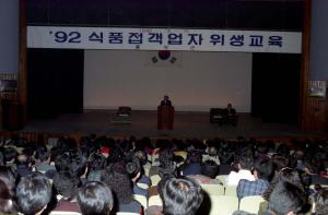 92식품접객업자위생교육